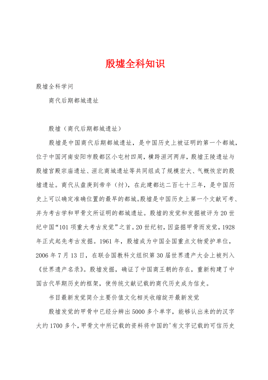 殷墟全科知识_第1页