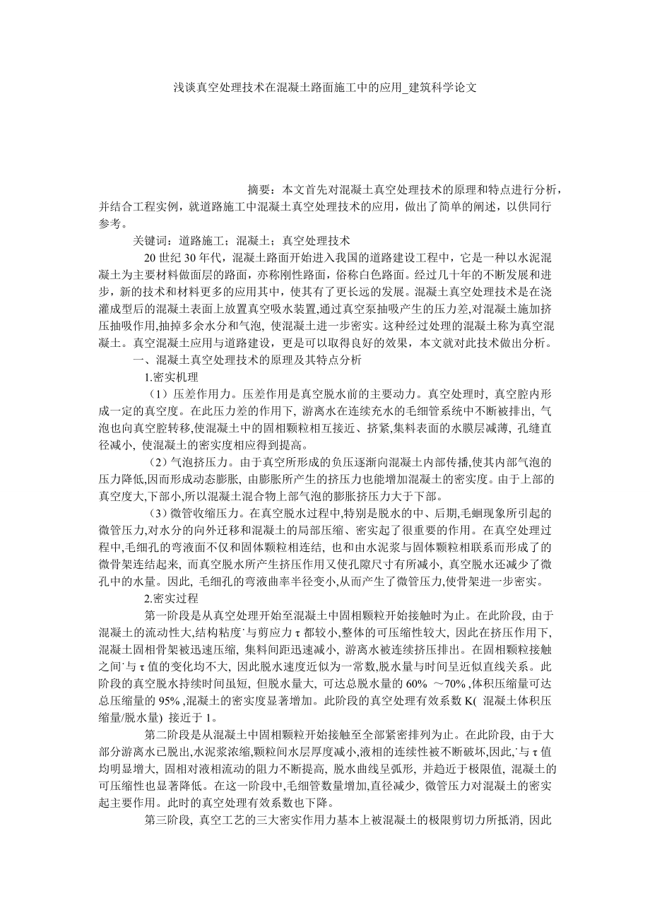 浅谈真空处理技术在混凝土路面施工中的应用建筑科学论文_第1页