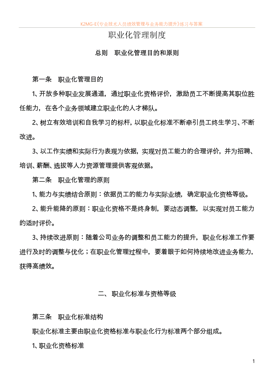最新资料职业化管理制度_第1页