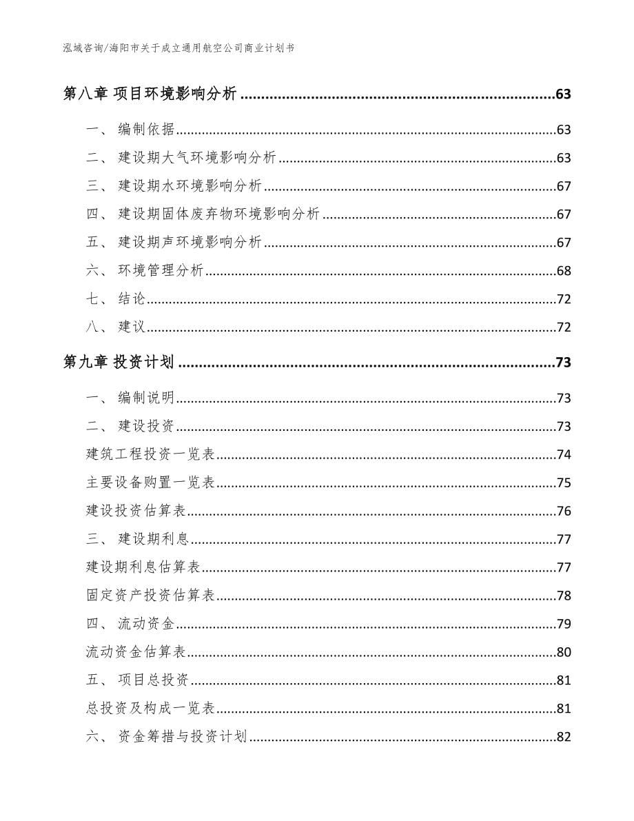 海阳市关于成立通用航空公司商业计划书模板范文_第5页