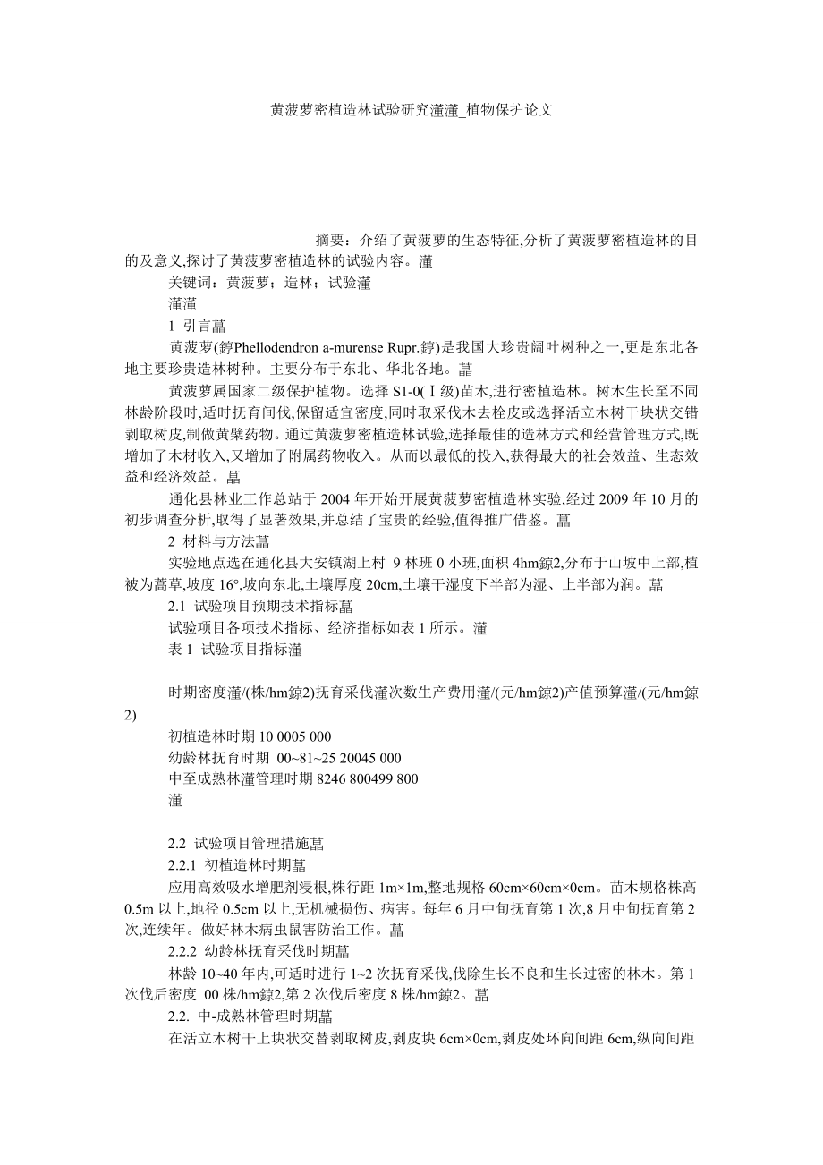 黄菠萝密植造林试验研究植物保护论文_第1页
