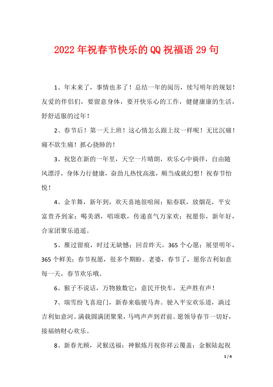 2022年祝春节快乐的QQ祝福语29句_第1页