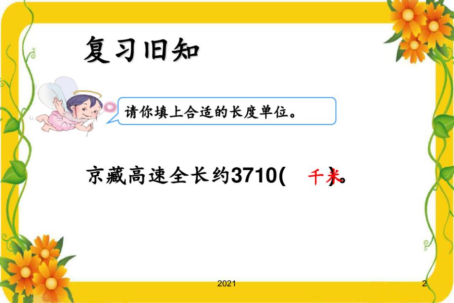 三年级数学上册千米的认识例例PPT课件_第2页