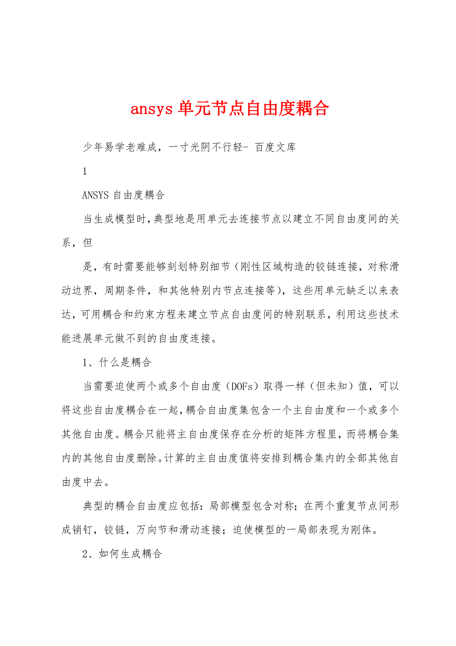 ansys单元节点自由度耦合_第1页
