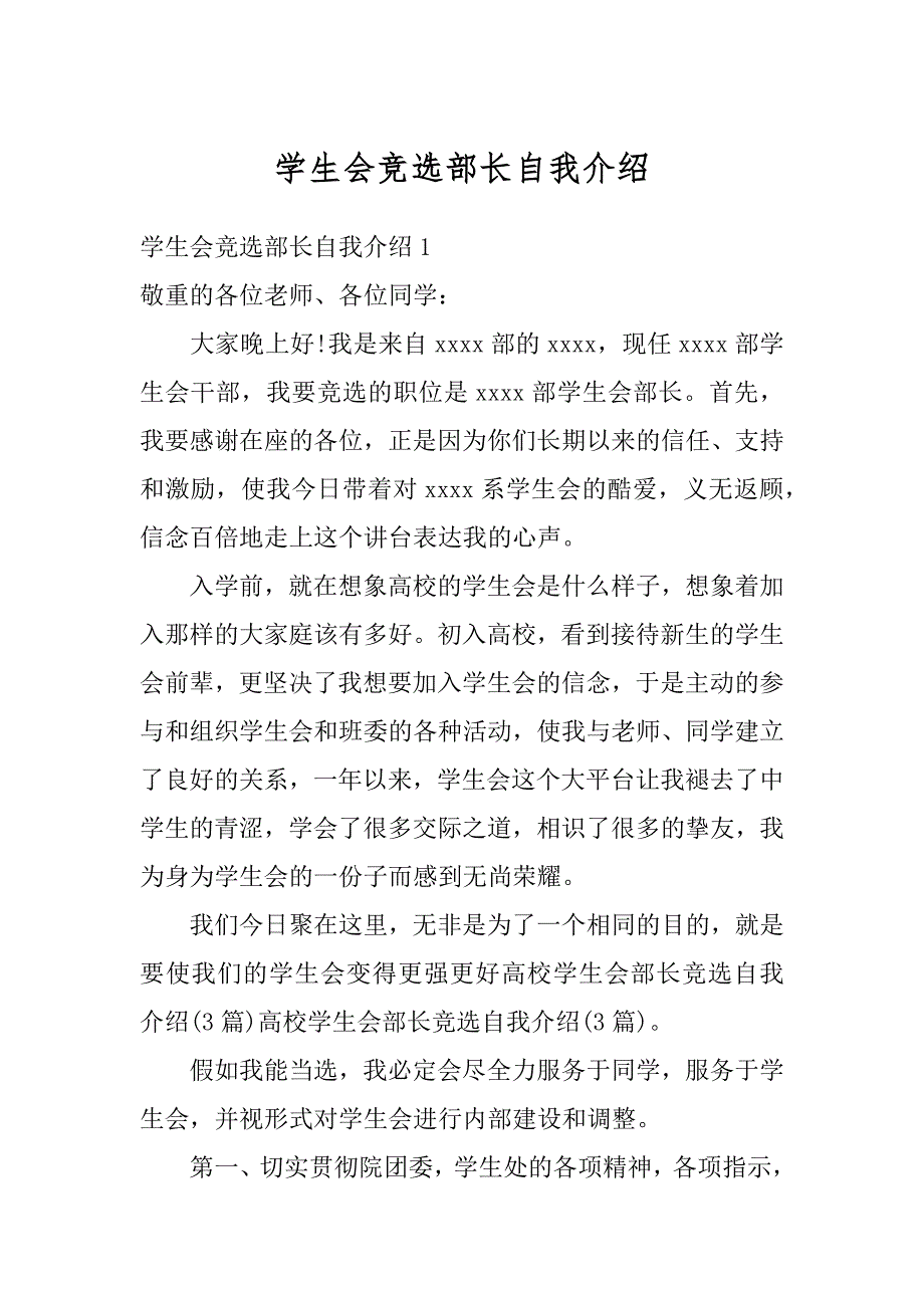 学生会竞选部长自我介绍最新_第1页