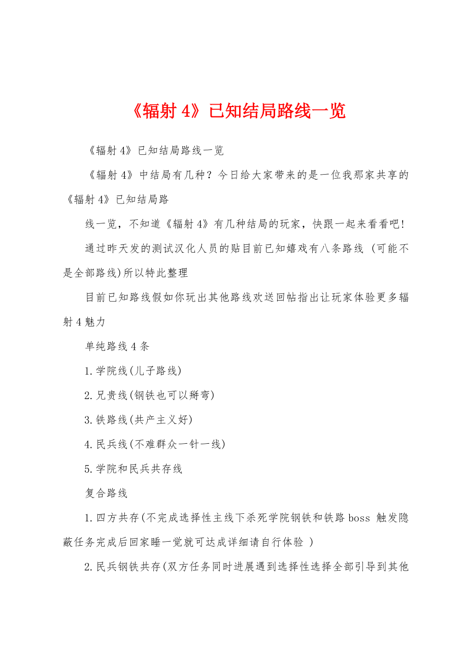 《辐射4》已知结局路线一览_第1页