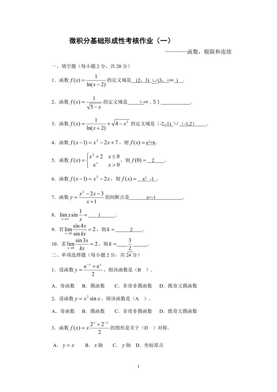 微积分基础形成性考核作业 一答案_第1页