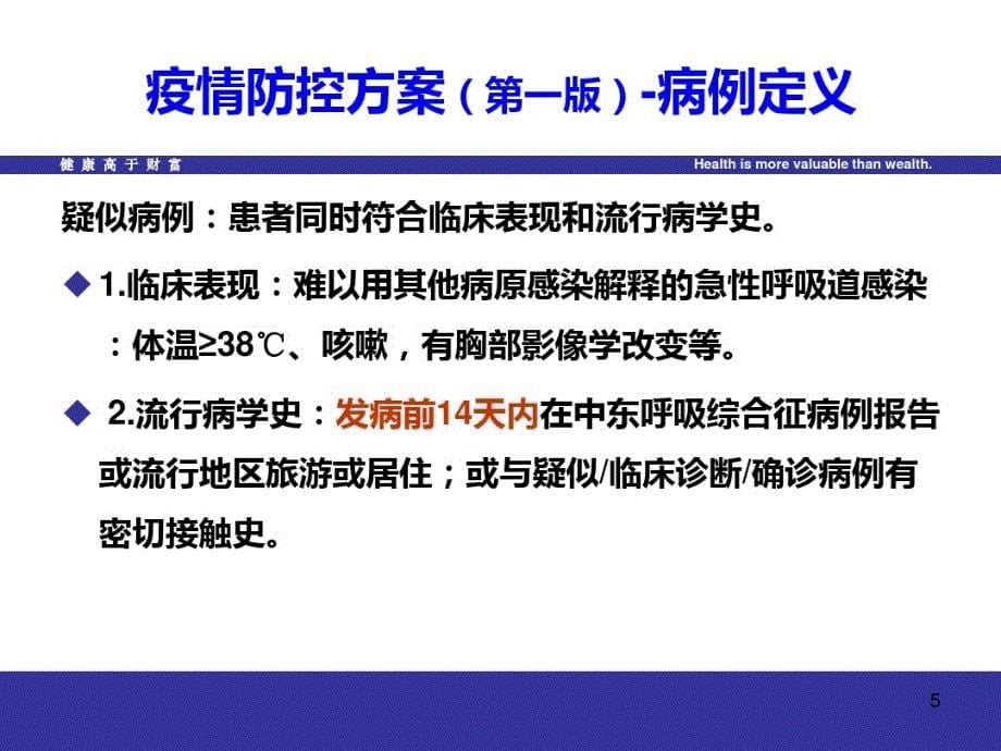 中东呼吸综合征防控技术方案PPT课件_第5页