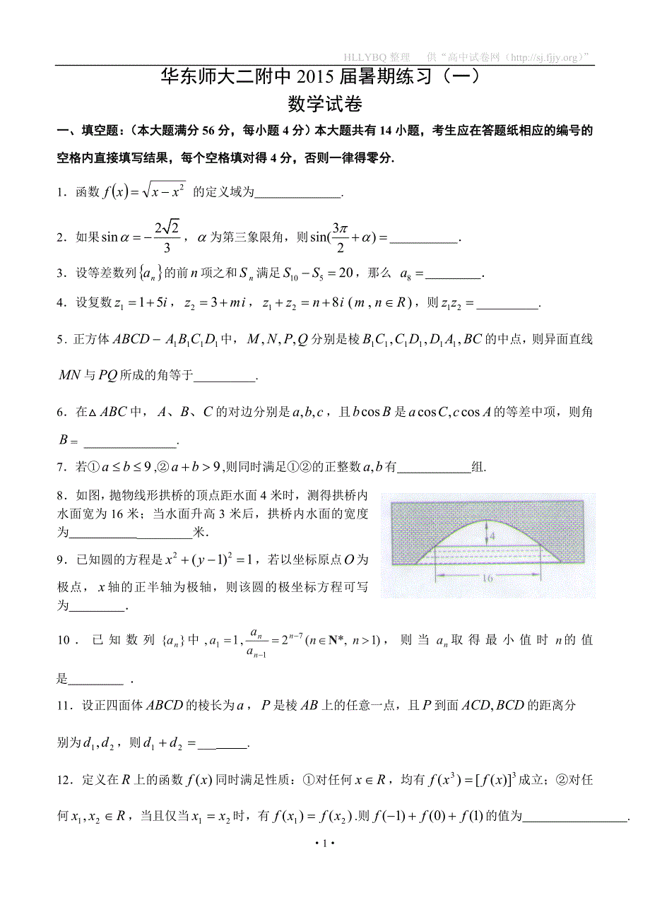 上海市华东师大二附中2015届高三暑期练习数学（一）_第1页