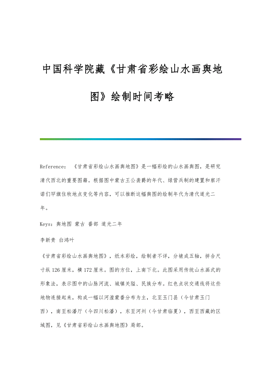 中国科学院藏《甘肃省彩绘山水画舆地图》绘制时间考略_第1页