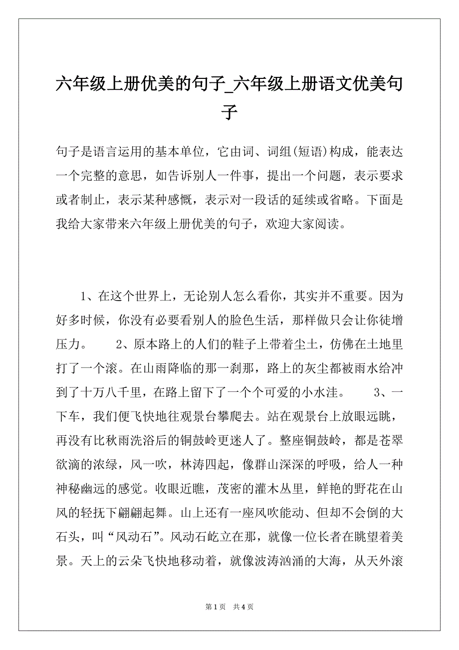 六年级上册优美的句子_六年级上册语文优美句子_第1页