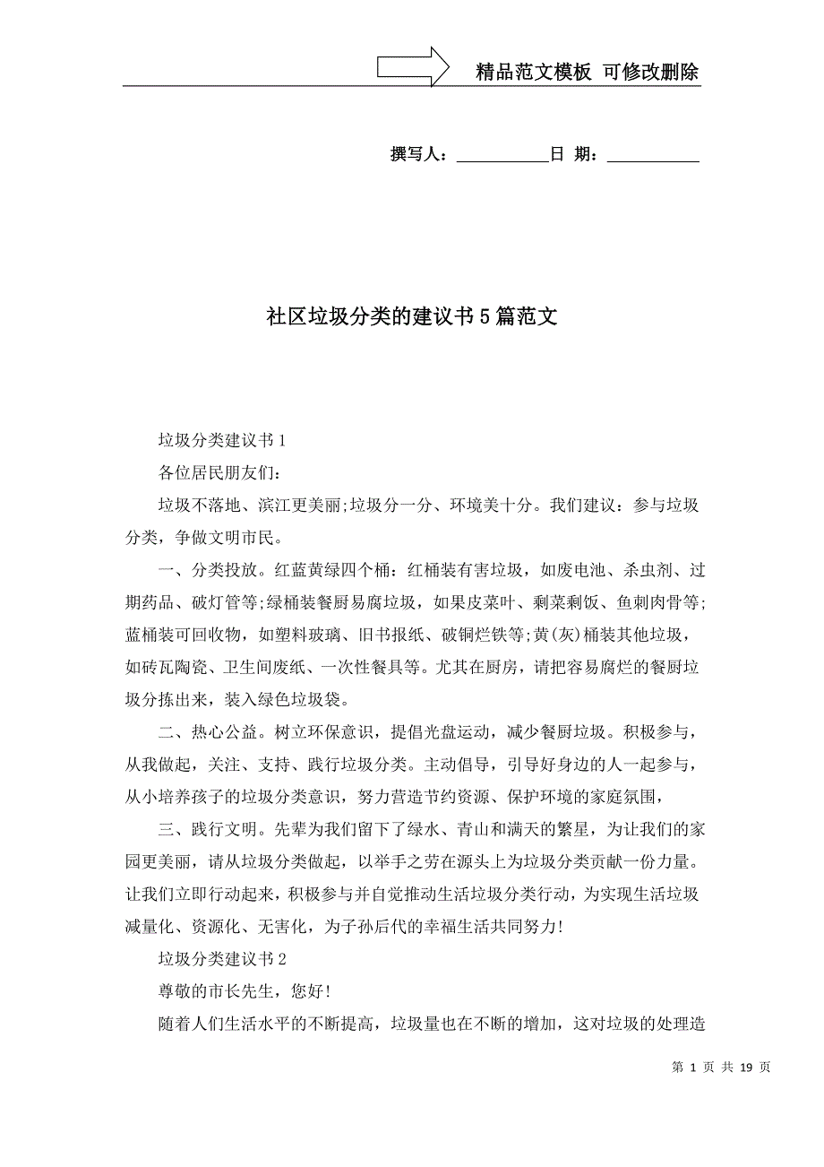 [精选]社区垃圾分类的建议书5篇范文_第1页