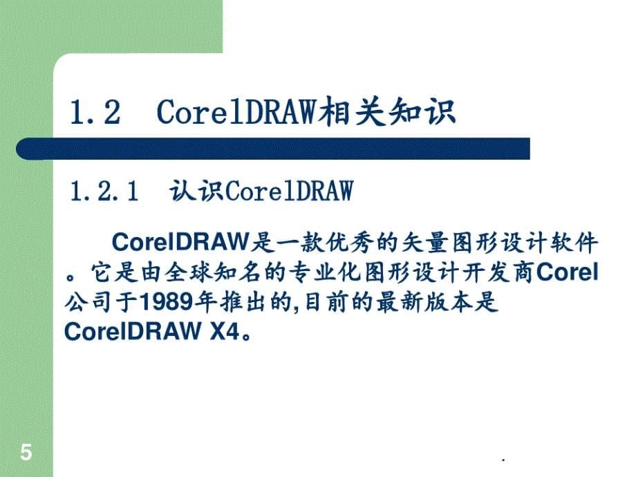 CorelDRAW使用方法PPT课件_第5页