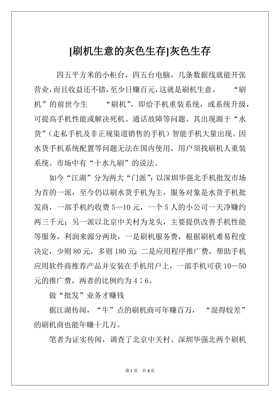 [刷机生意的灰色生存]灰色生存_第1页
