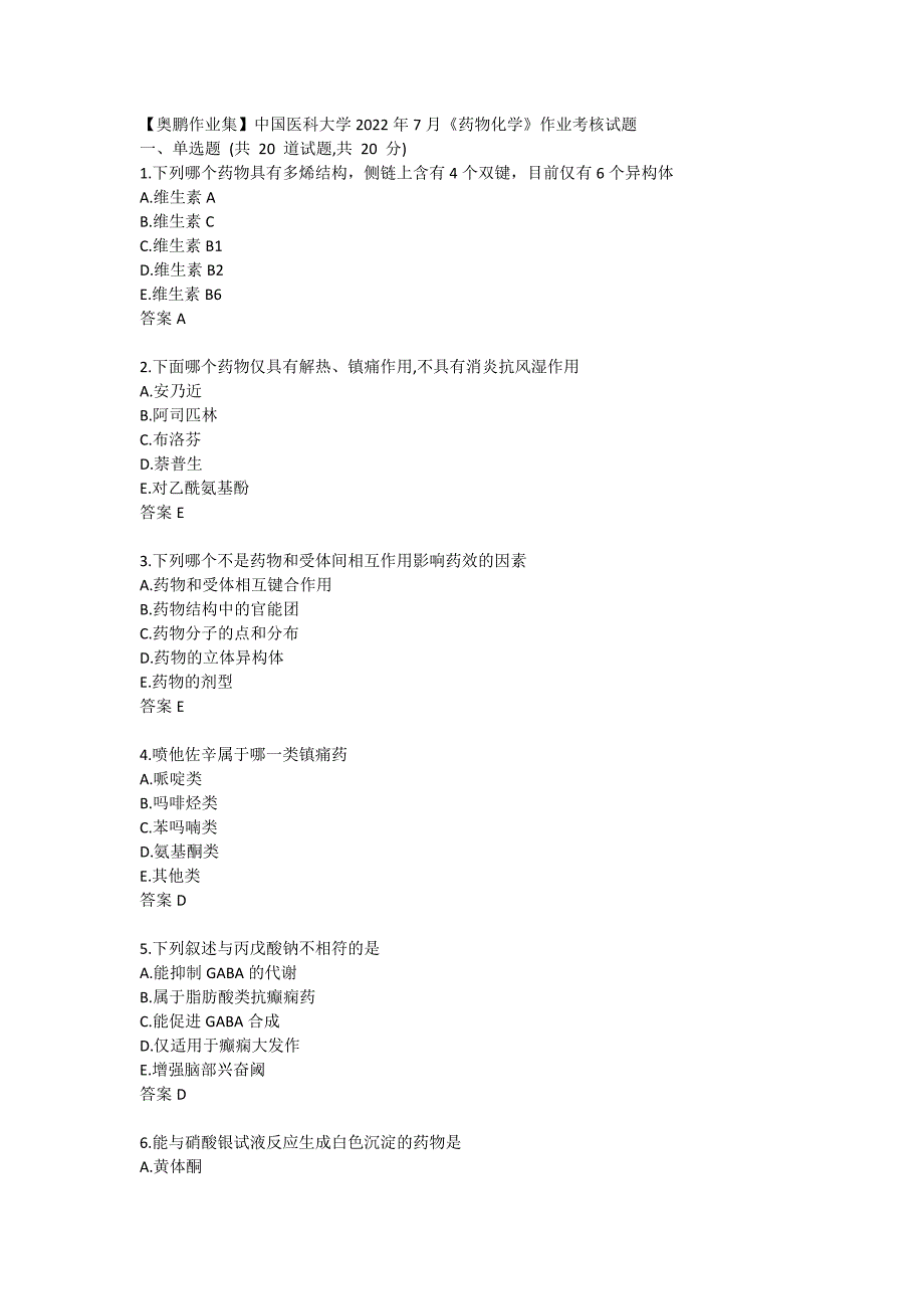 【奥鹏作业集】中国医科大学2022年7月《药物化学》作业考核试题_第1页