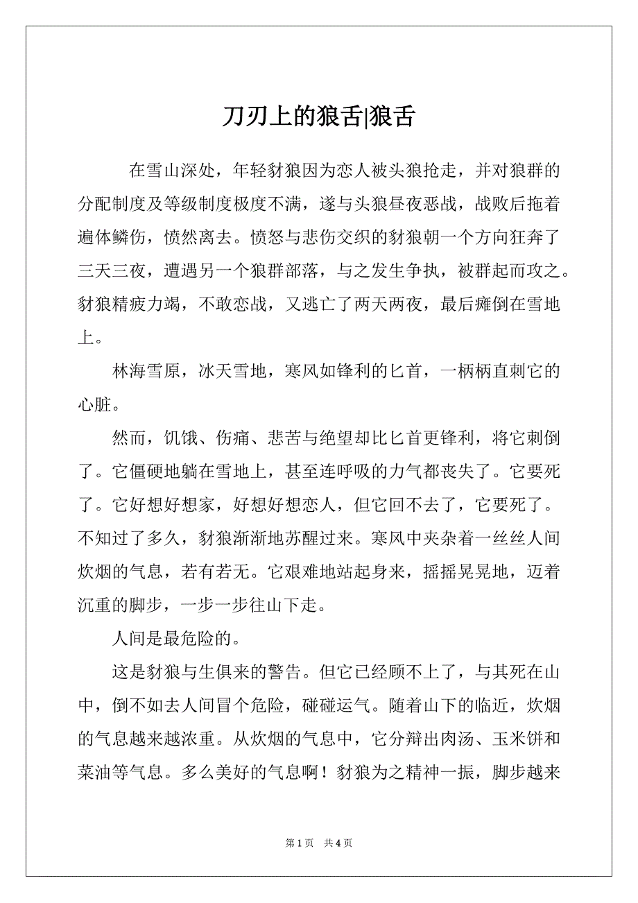 刀刃上的狼舌-狼舌_第1页