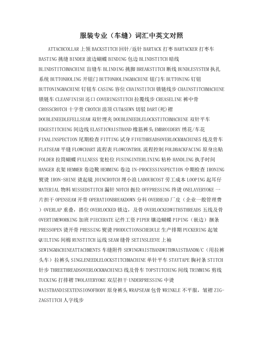 服装专业车缝)词汇中英文对照_第1页