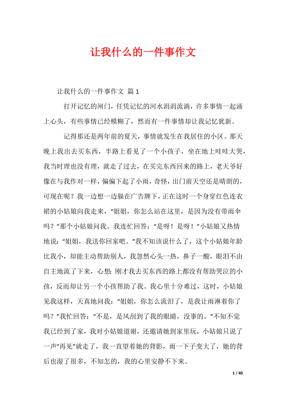 让我什么的一件事作文_第1页