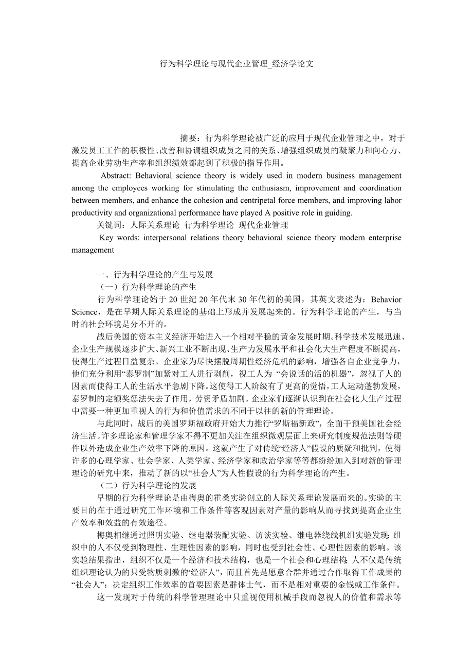 行为科学理论与现代企业管理经济学论文_第1页