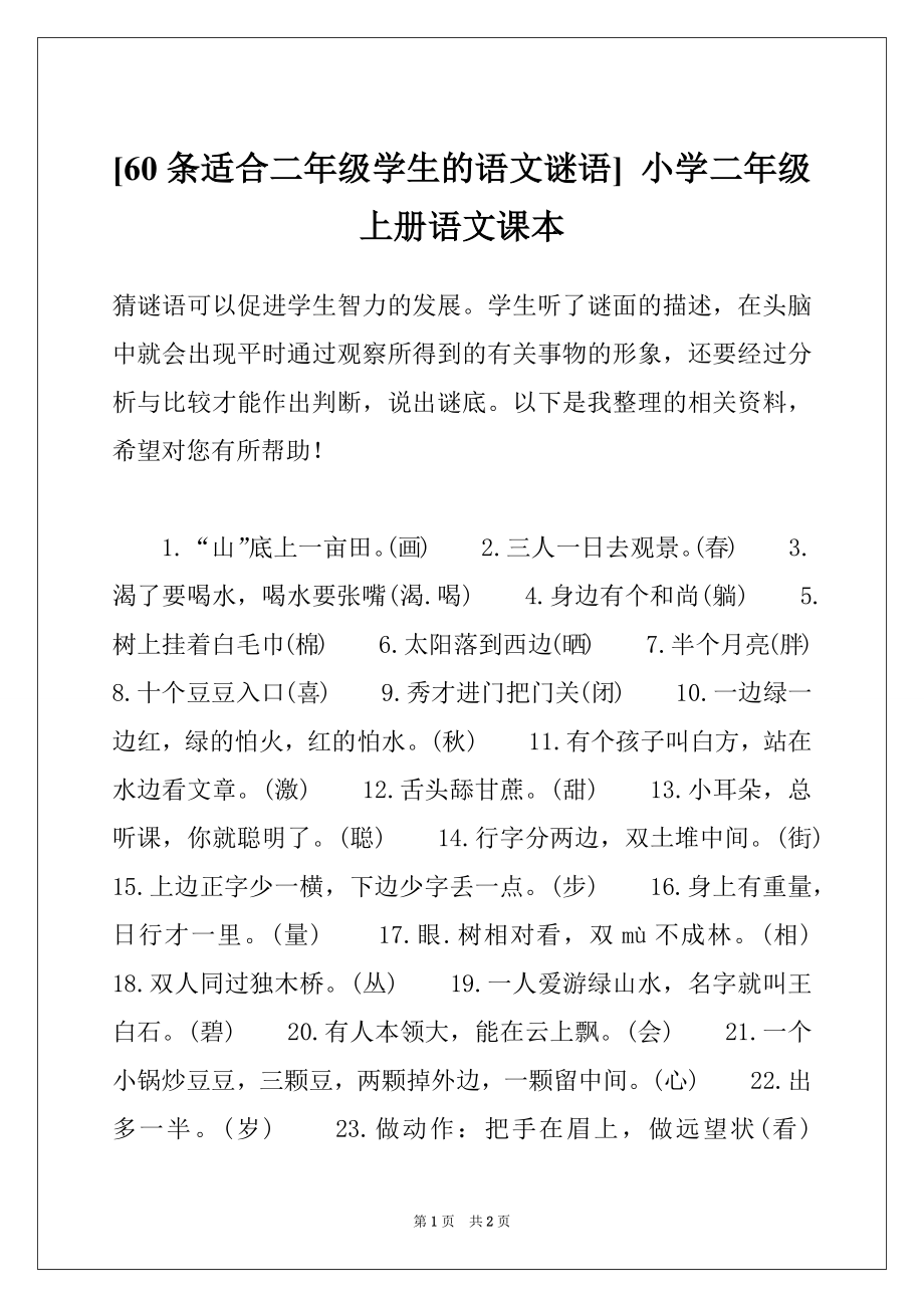 [60条适合二年级学生的语文谜语] 小学二年级上册语文课本_第1页