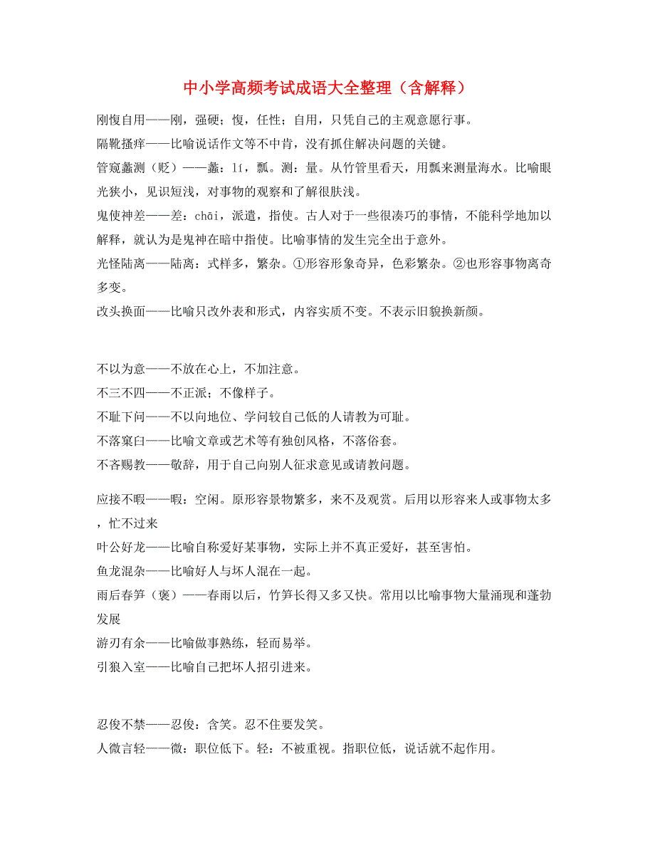 最火中考常考高频成语重点学习资料大全_第1页