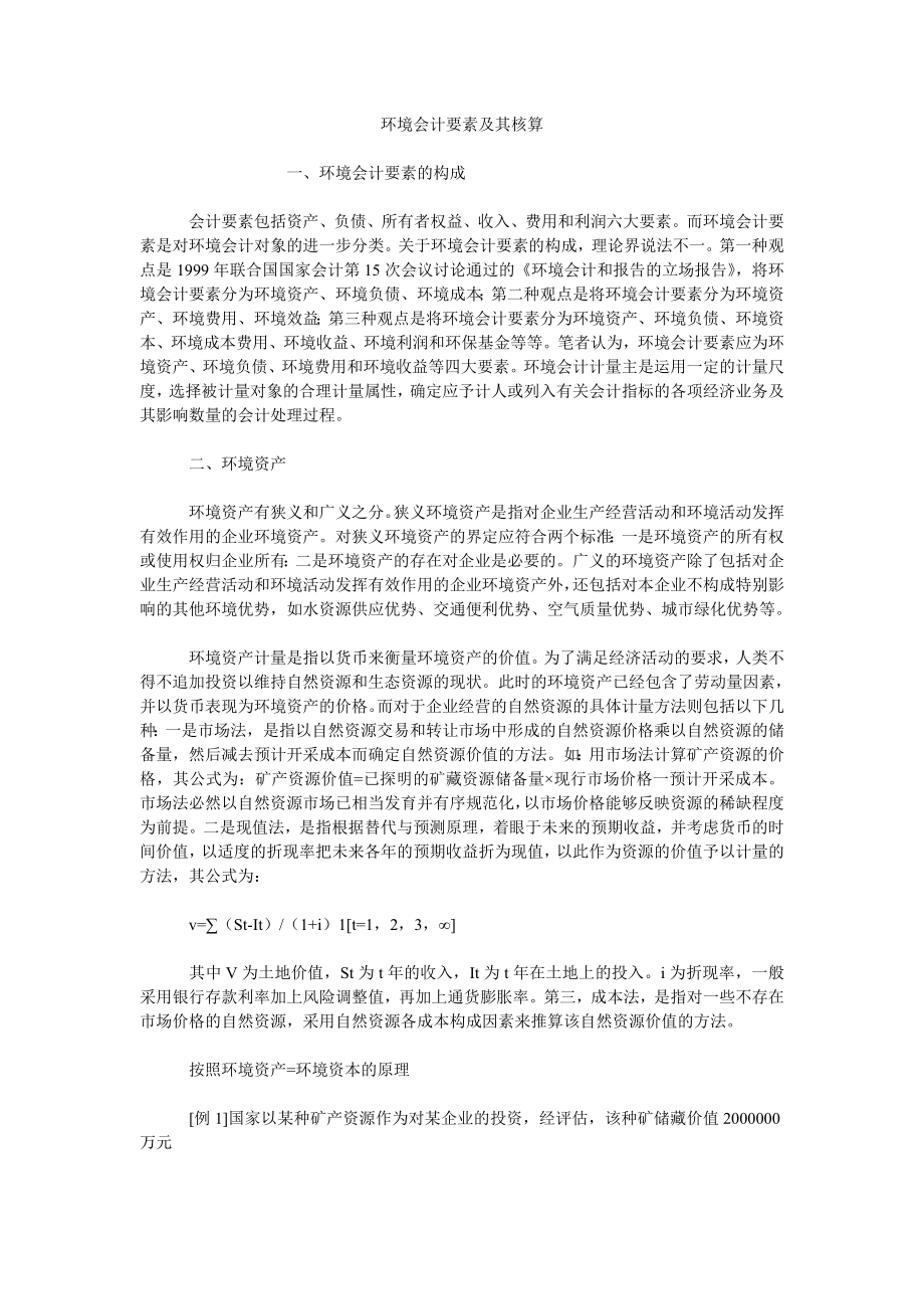 环境会计要素及其核算_第1页
