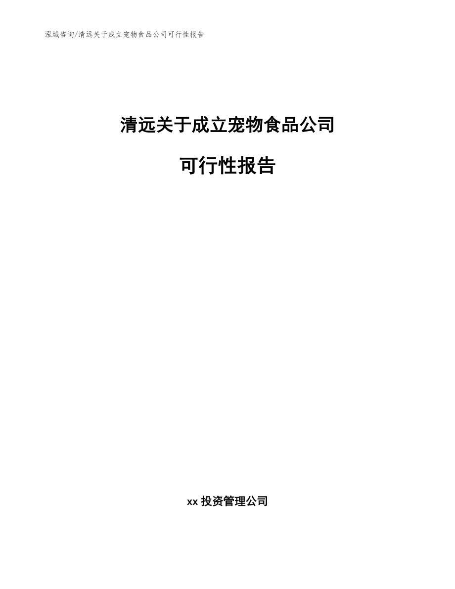 清远关于成立宠物食品公司可行性报告_范文模板_第1页