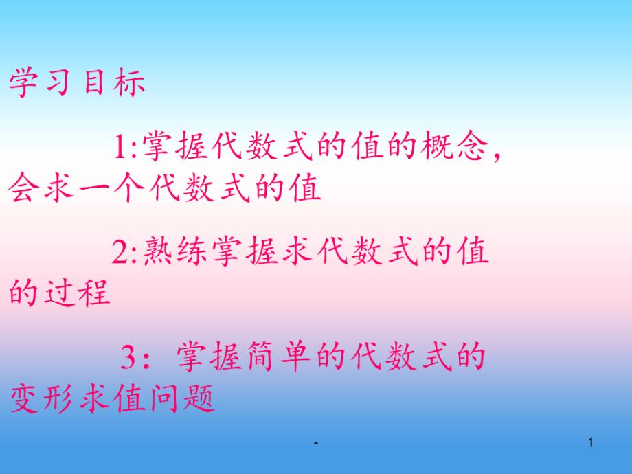 七年级数学上册代数式与函数的初步认识5.3代数式的值5.3.2代数式的值习题课1(新版)青岛版PPT_第1页