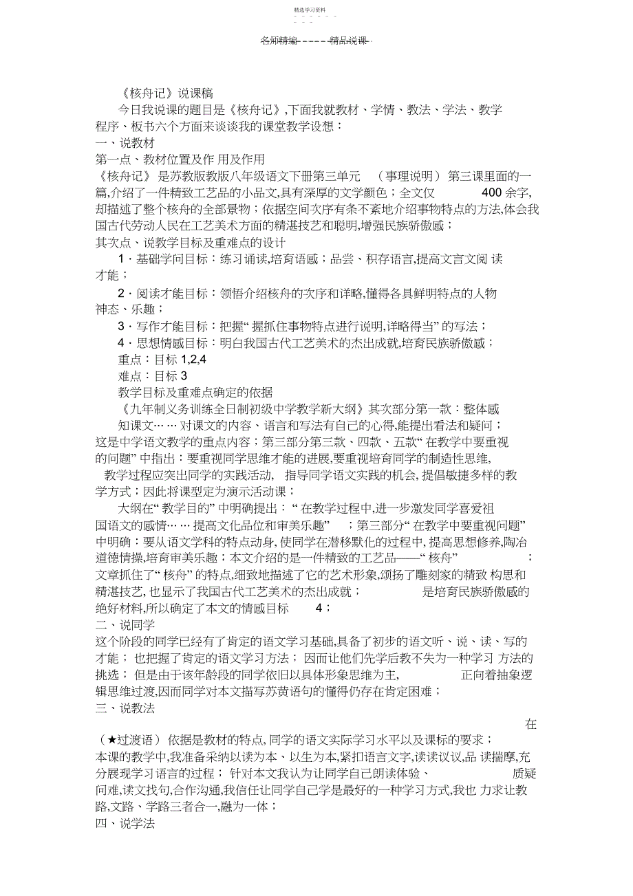 2022年苏教版八年级下册语文《核舟记》说课稿_第1页