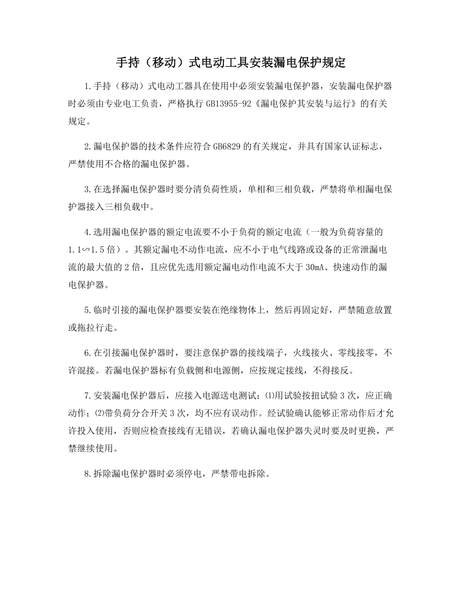 手持移动)式电动工具安装漏电保护规定_第1页