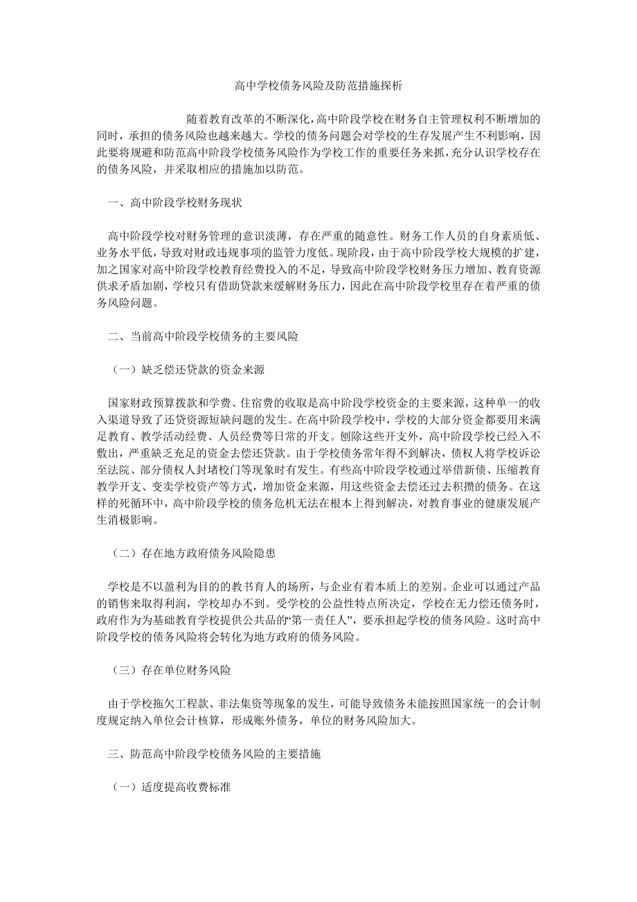 高中学校债务风险及防范措施探析_第1页