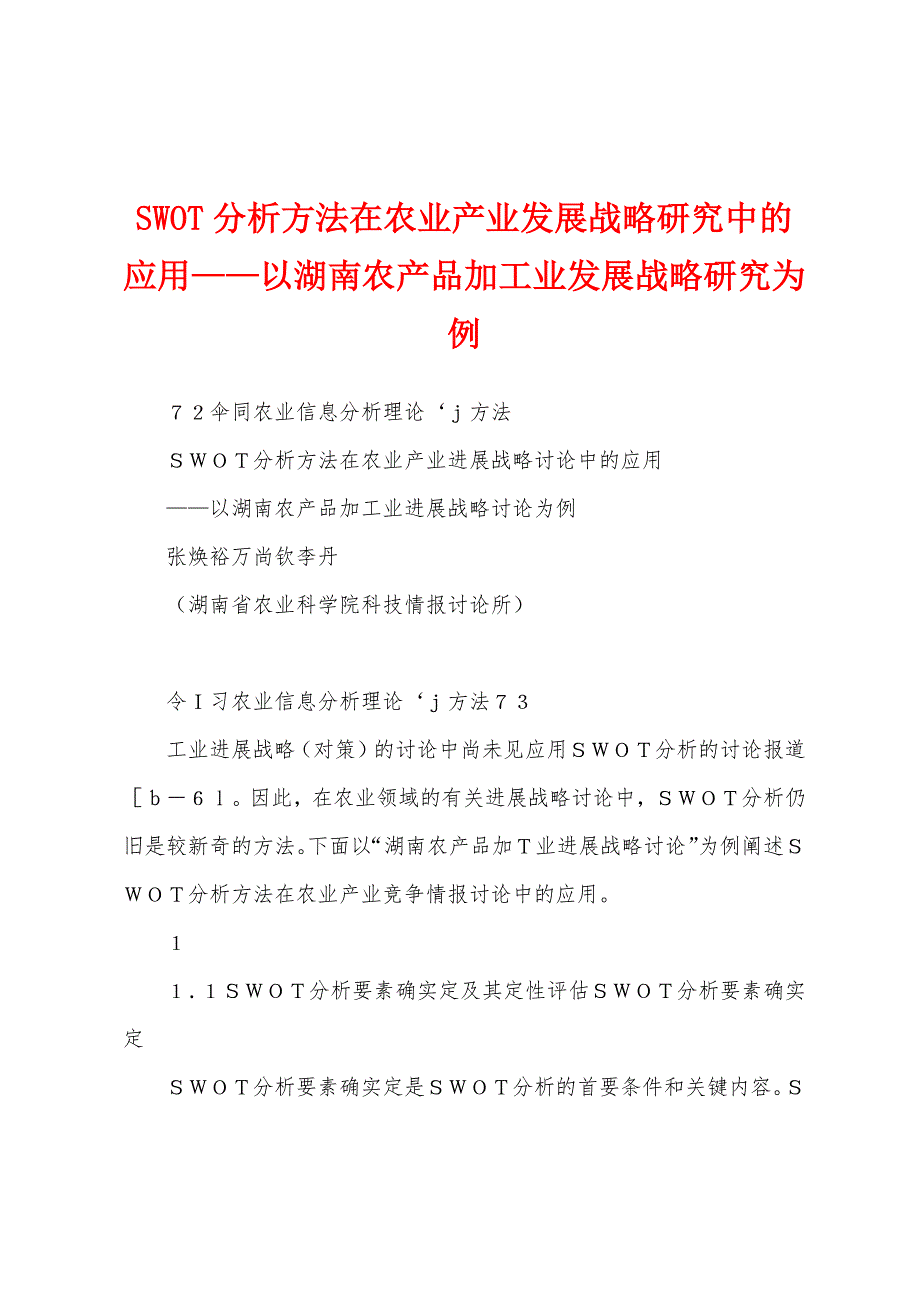 SWOT分析方法在农业产业发展战略研究中的应用——以湖南农产品加工业发展战略研究为例_第1页