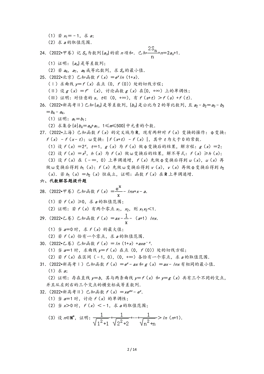 2022年高考数学真题类汇编：04代数解答题基础题&中档题&提升题_第2页