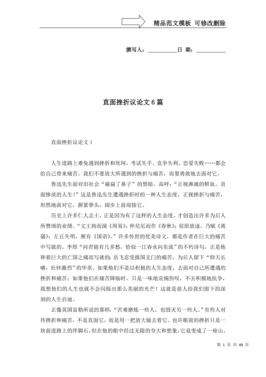 [精选]直面挫折议论文6篇_第1页