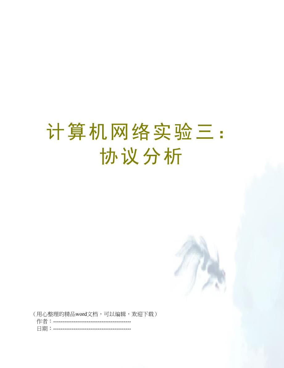 计算机网络实验三协议分析_第1页