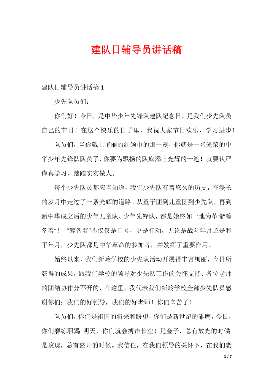 建队日辅导员讲话稿_第1页