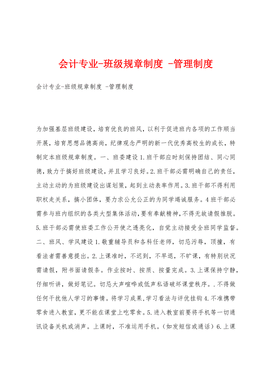 会计专业-班级规章制度 -管理制度_第1页