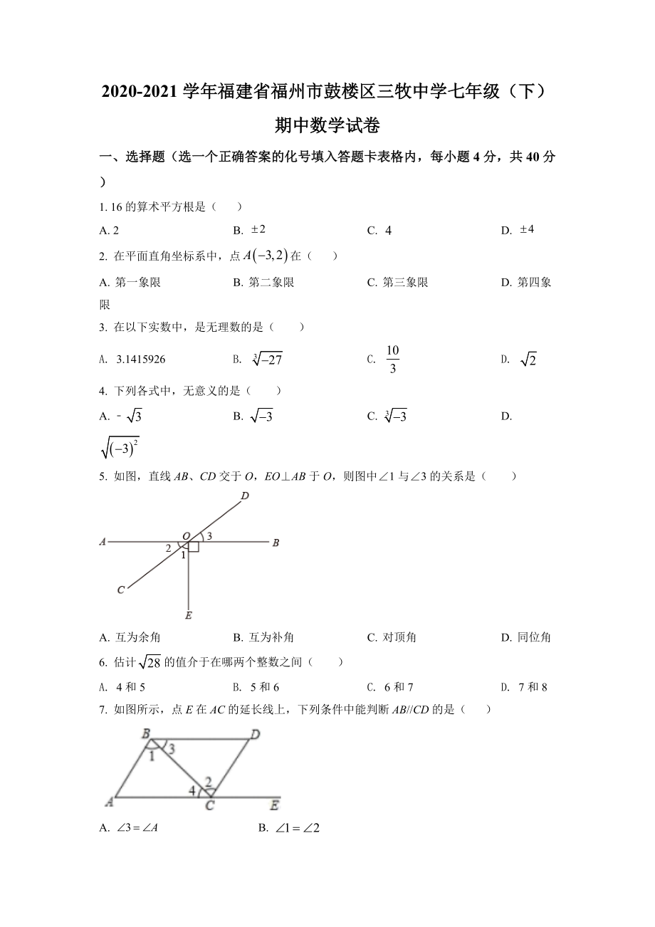 20.人教版·福建省福州市鼓楼区三牧中学期中_第1页