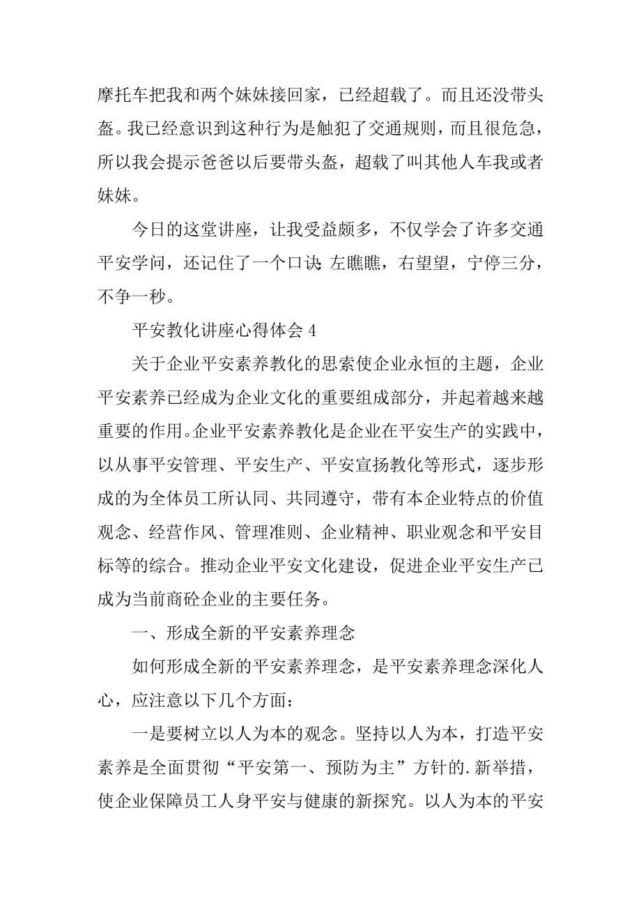 安全教育讲座心得体会最新_第5页