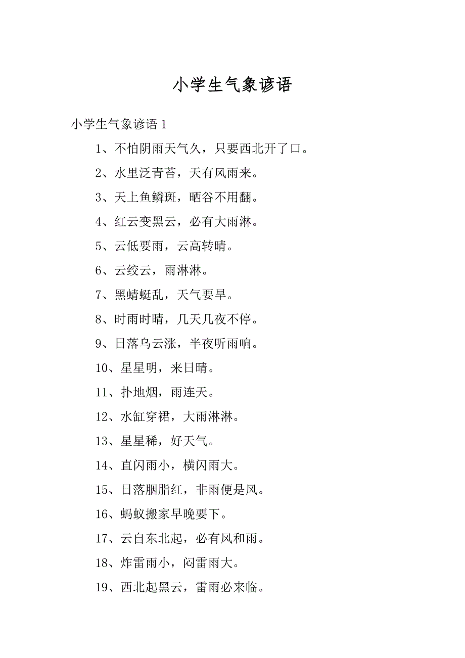 小学生气象谚语精品_第1页