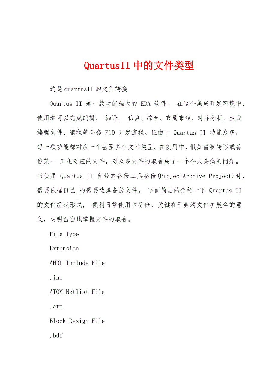 QuartusII中的文件类型_第1页