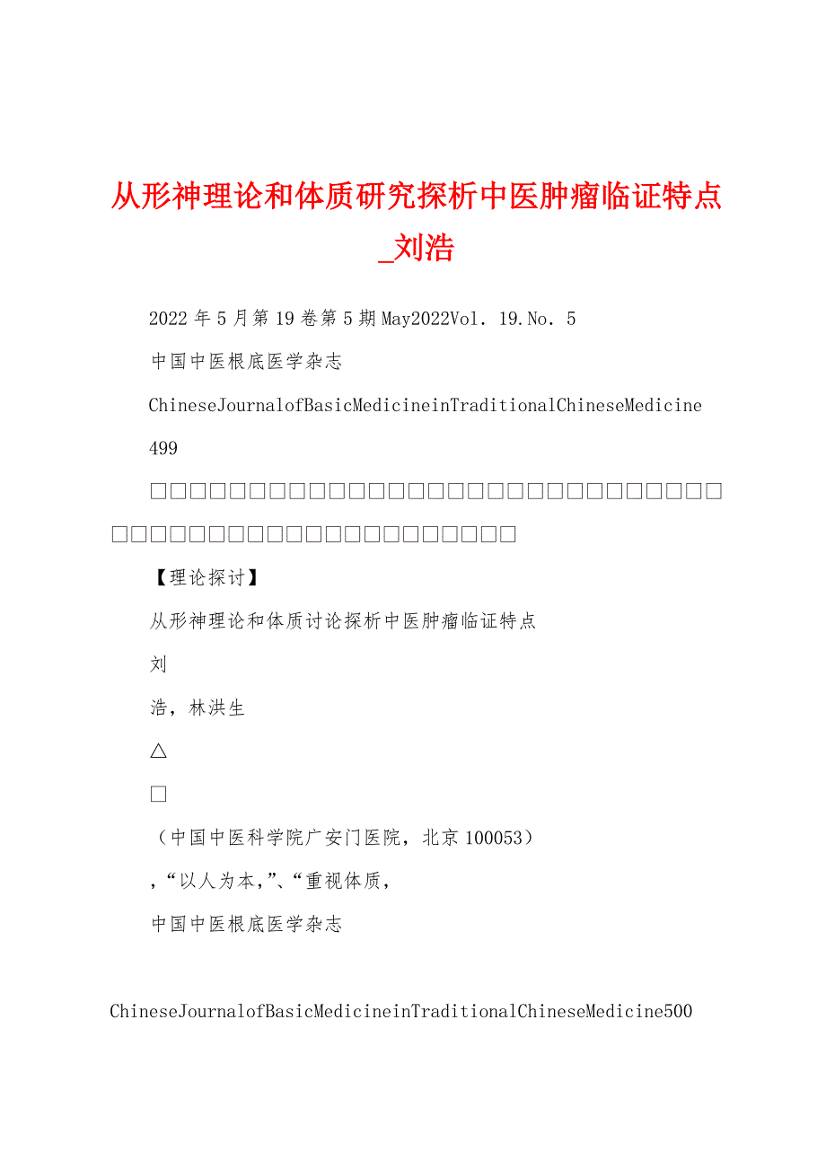 从形神理论和体质研究探析中医肿瘤临证特点_刘浩_第1页
