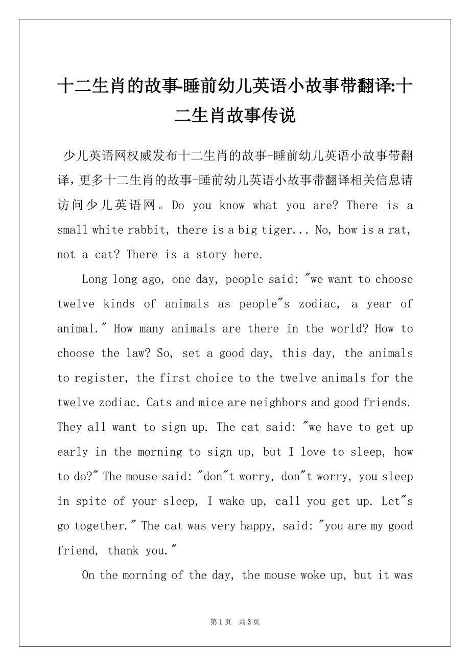 十二生肖的故事-睡前幼儿英语小故事带翻译-十二生肖故事传说_第1页
