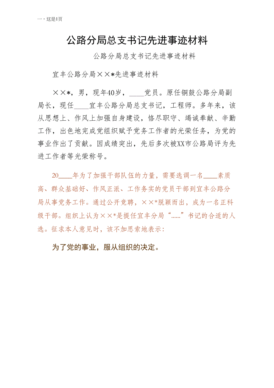 公路分局总支书记先进事迹材料收藏_第1页