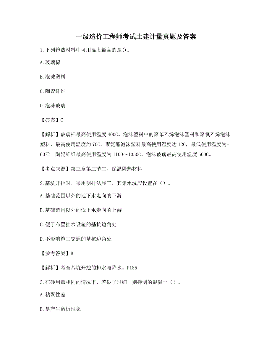 最全一级造价工程师土建计量高频知识点模拟练习含解析及答案)_第1页