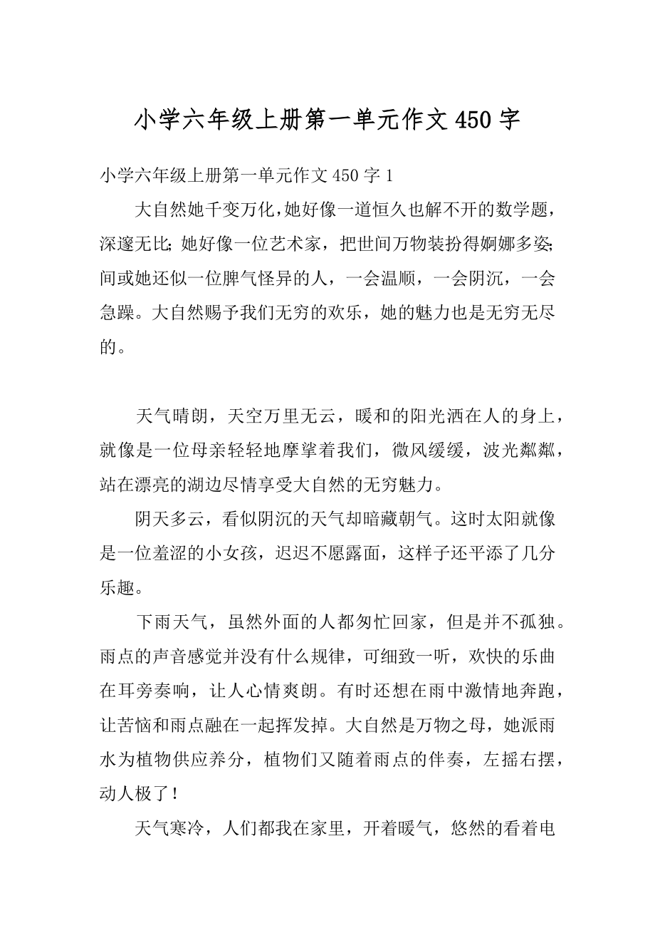 小学六年级上册第一单元作文450字范例_第1页