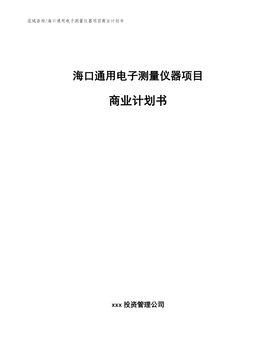 海口通用电子测量仪器项目商业计划书_第1页