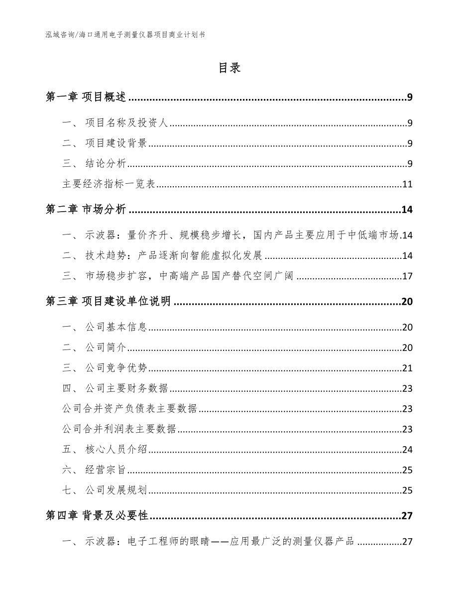 海口通用电子测量仪器项目商业计划书_第2页