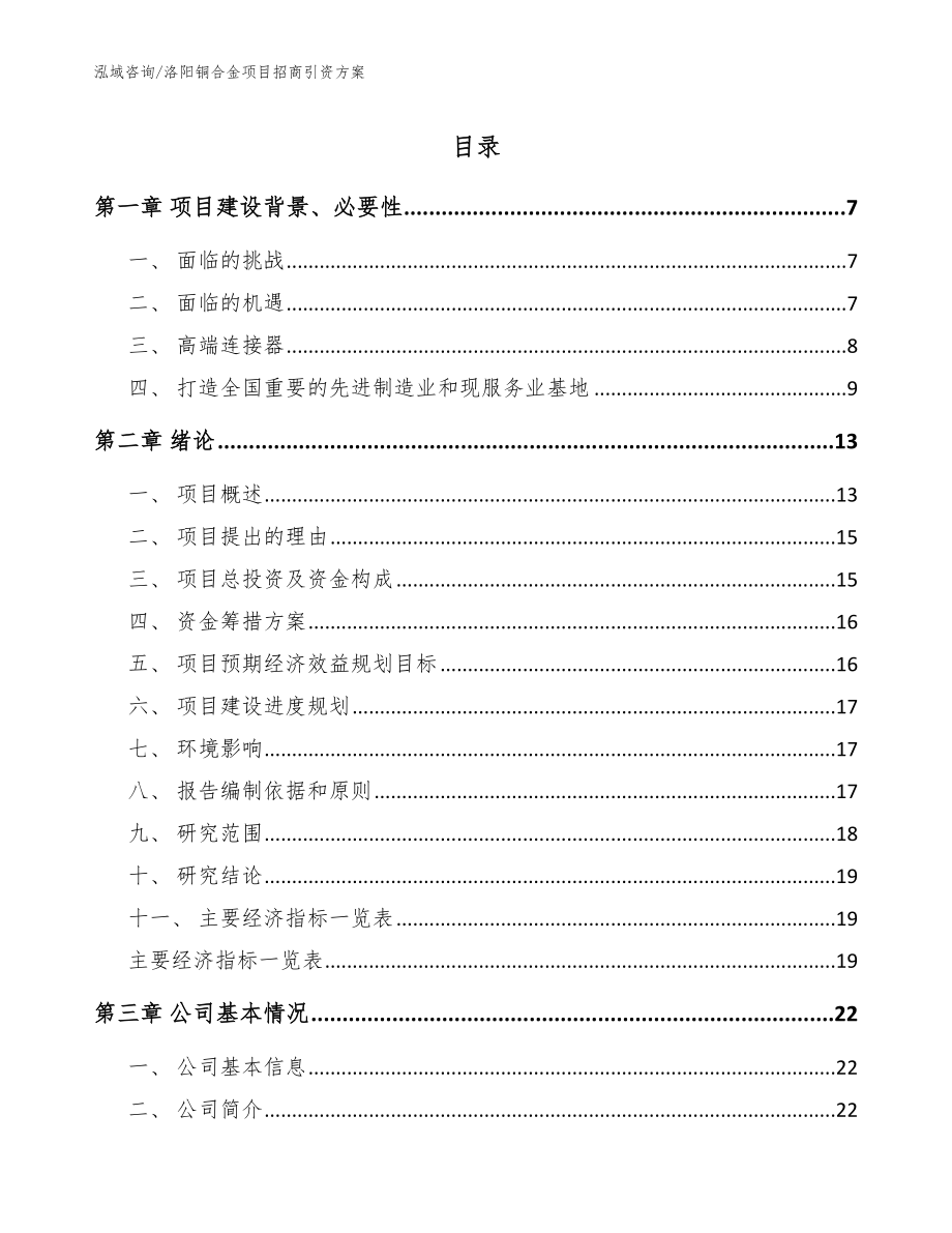 洛阳铜合金项目招商引资方案（模板参考）_第1页