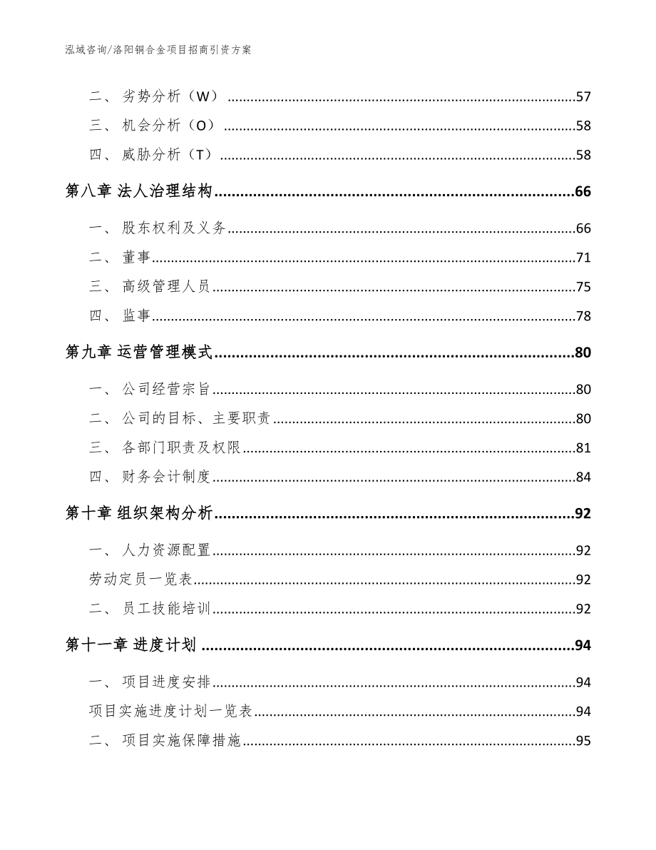 洛阳铜合金项目招商引资方案（模板参考）_第3页